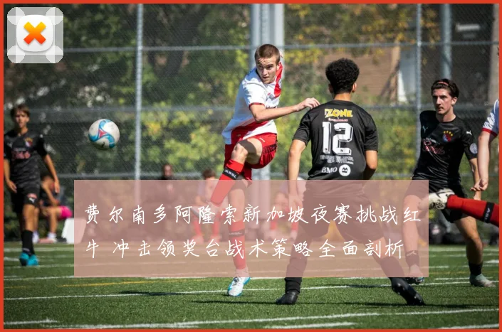 费尔南多阿隆索新加坡夜赛挑战红牛 冲击领奖台战术策略全面剖析