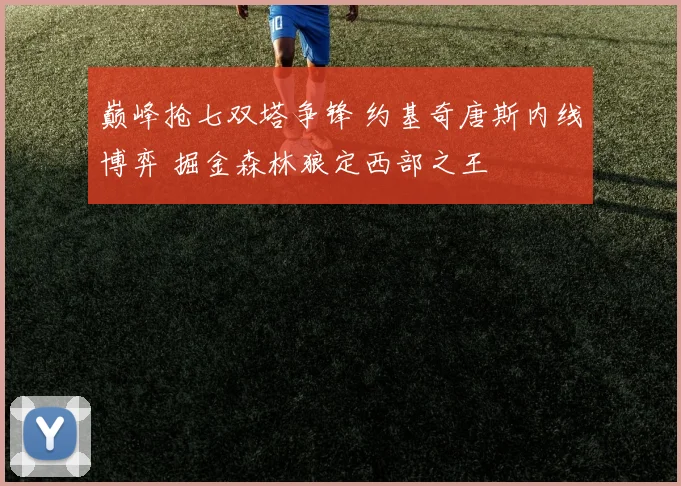 巅峰抢七双塔争锋 约基奇唐斯内线博弈 掘金森林狼定西部之王