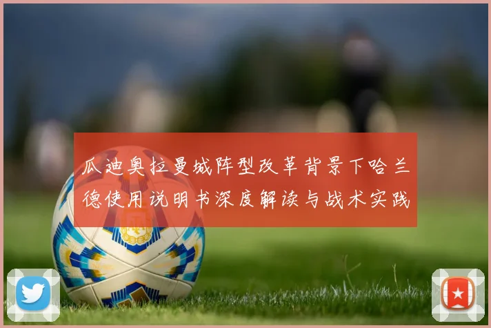 瓜迪奥拉曼城阵型改革背景下哈兰德使用说明书深度解读与战术实践