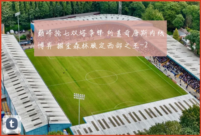 巅峰抢七双塔争锋 约基奇唐斯内线博弈 掘金森林狼定西部之王
