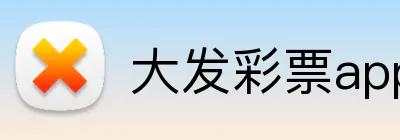 大发彩票appAPP官网 logo